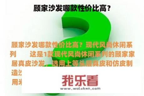 顾家沙发哪款性价比高？