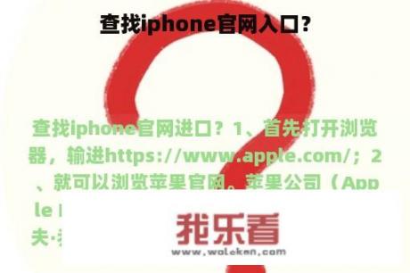 查找iphone官网入口？