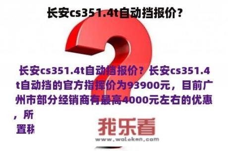 长安cs351.4t自动挡报价？