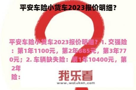 平安车险小货车2023报价明细？