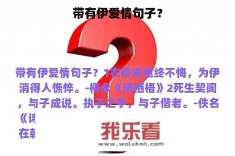 带有伊爱情句子？