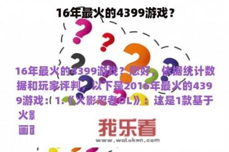 16年最火的4399游戏？