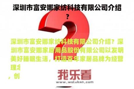 深圳市富安娜家纺科技有限公司介绍？