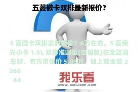 五菱微卡双排最新报价？