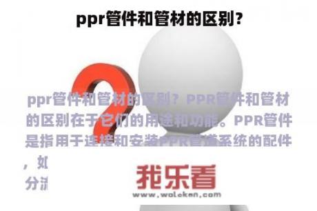 ppr管件和管材的区别？