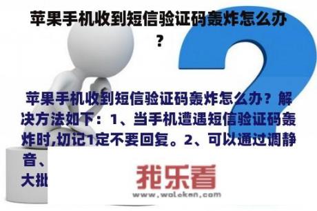 苹果手机收到短信验证码轰炸怎么办？