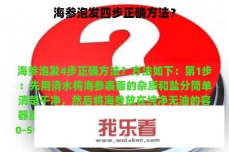 海参泡发四步正确方法？