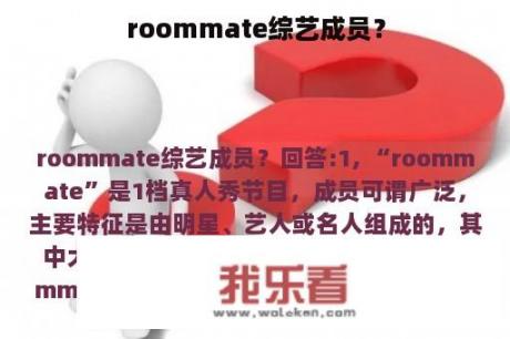 roommate综艺成员？