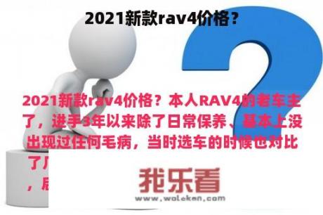 2021新款rav4价格？