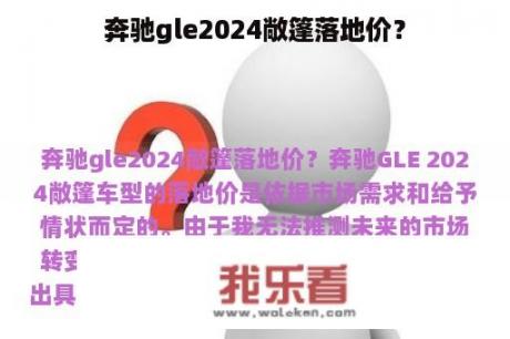 奔驰gle2024敞篷落地价？