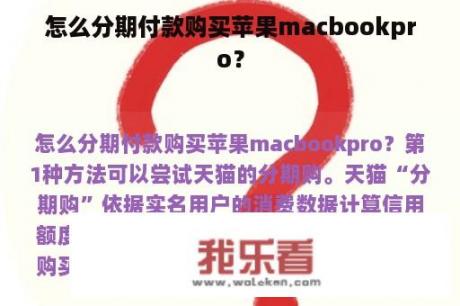 怎么分期付款购买苹果macbookpro？