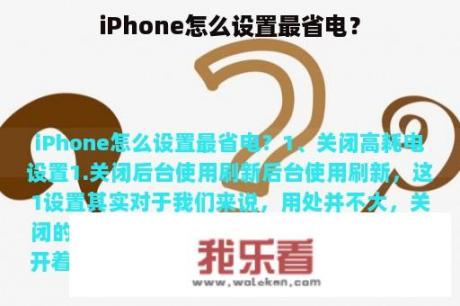 iPhone怎么设置最省电？