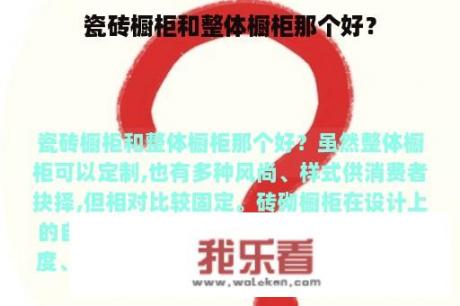 瓷砖橱柜和整体橱柜那个好？