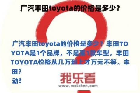 广汽丰田toyota的价格是多少？