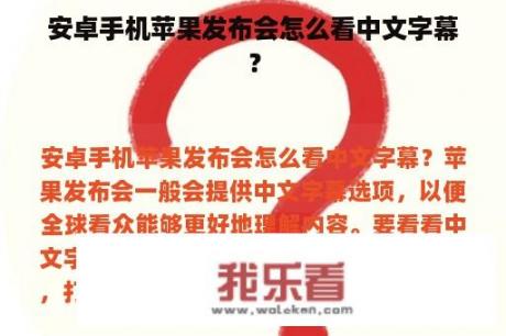 安卓手机苹果发布会怎么看中文字幕？