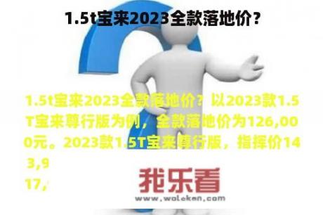 1.5t宝来2023全款落地价？