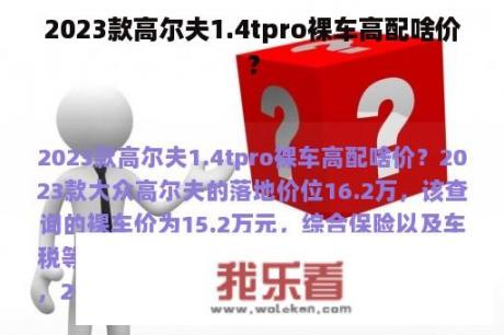 2023款高尔夫1.4tpro裸车高配啥价？