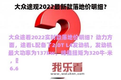 大众途观2022最新款落地价明细？