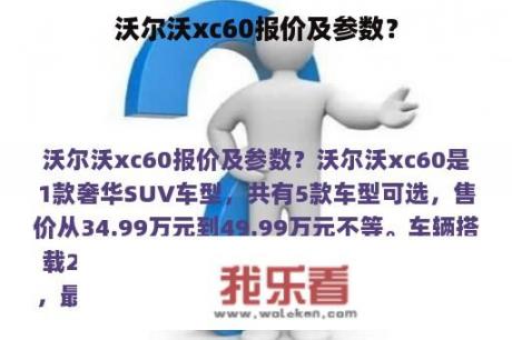 沃尔沃xc60报价及参数？