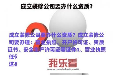 成立装修公司要办什么资质？