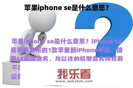 苹果iphone se是什么意思？