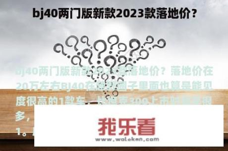 bj40两门版新款2023款落地价？