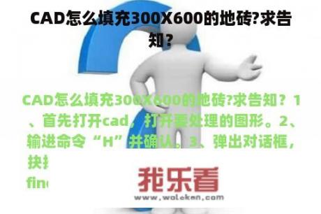 CAD怎么填充300X600的地砖?求告知？