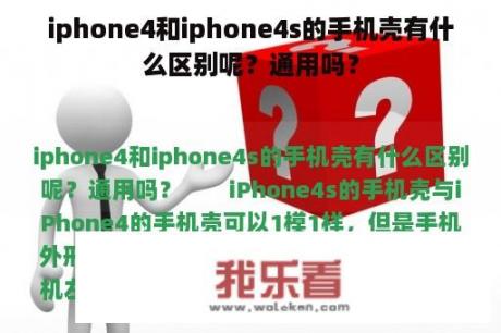 iphone4和iphone4s的手机壳有什么区别呢？通用吗？