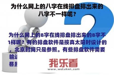 为什么网上的八字在线排盘排出来的八字不一样呢？