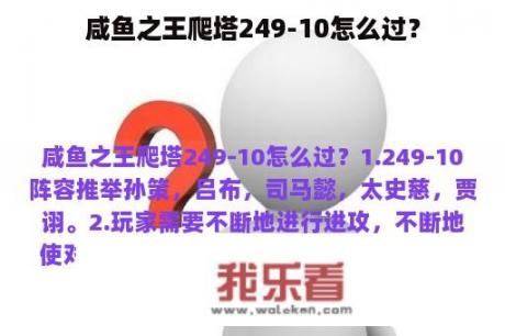 咸鱼之王爬塔249-10怎么过？