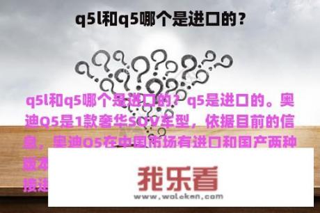 q5l和q5哪个是进口的？