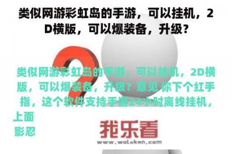 类似网游彩虹岛的手游，可以挂机，2D横版，可以爆装备，升级？