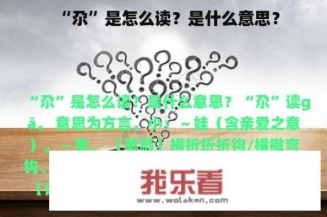 “尕”是怎么读？是什么意思？