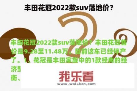 丰田花冠2022款suv落地价？