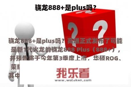 骁龙888+是plus吗？