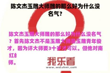 陈文杰玉雕大师雕的那么好为什么没名气？