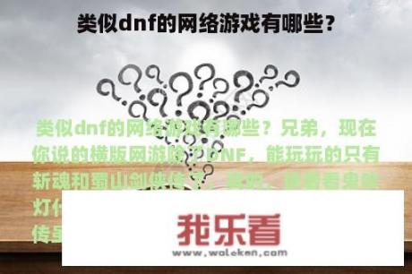 类似dnf的网络游戏有哪些？