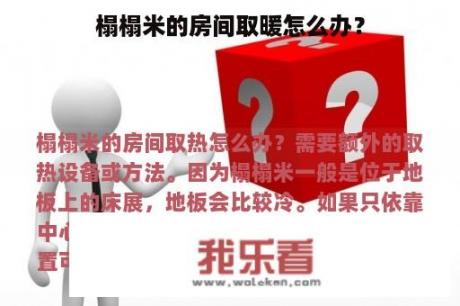 榻榻米的房间取暖怎么办？