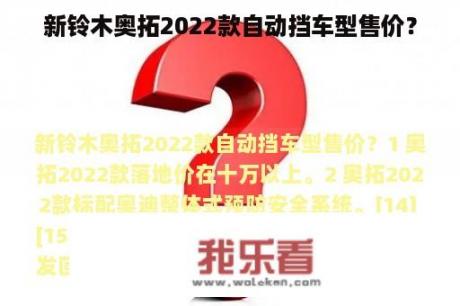 新铃木奥拓2022款自动挡车型售价？