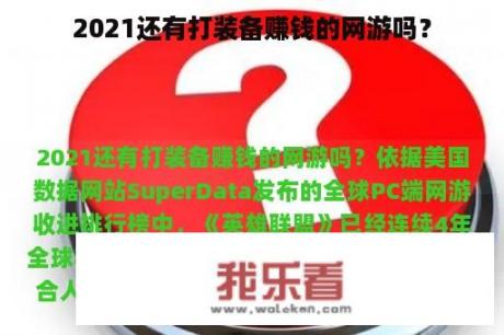 2021还有打装备赚钱的网游吗？