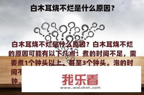 白木耳烧不烂是什么原因？