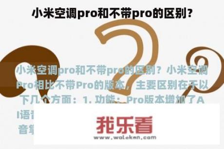 小米空调pro和不带pro的区别？