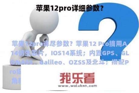 苹果12pro详细参数？