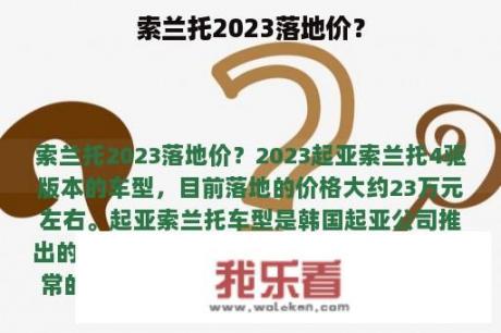 索兰托2023落地价？