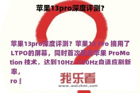 苹果13pro深度评测？