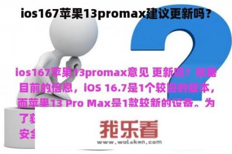 ios167苹果13promax建议更新吗？