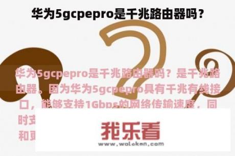 华为5gcpepro是千兆路由器吗？