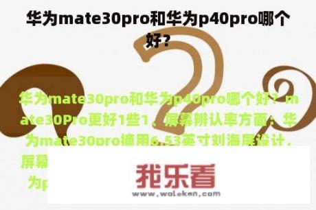 华为mate30pro和华为p40pro哪个好？