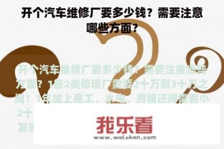 开个汽车维修厂要多少钱？需要注意哪些方面？