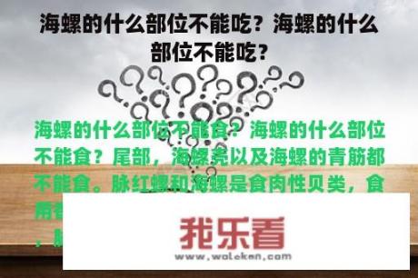 海螺的什么部位不能吃？海螺的什么部位不能吃？